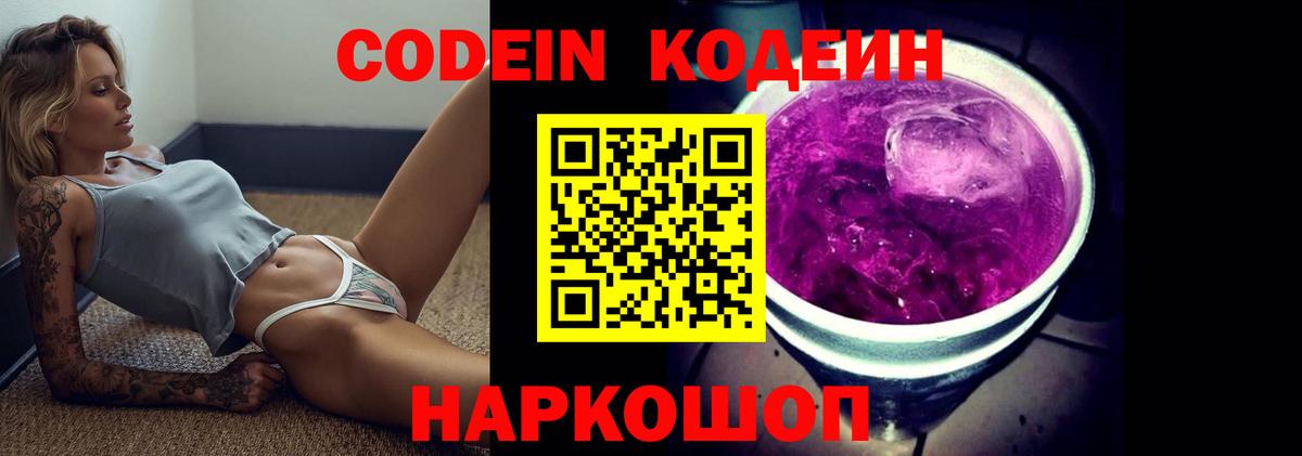 Codein напиток Lean (лин)  Вход с VPN  Кодеин Purple Drank  Елец 